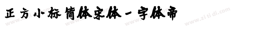 正方小标简体宋体字体转换