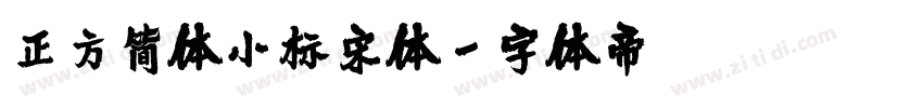 正方简体小标宋体字体转换