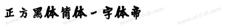 正方黑体简体字体转换