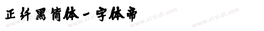 正纤黑简体字体转换