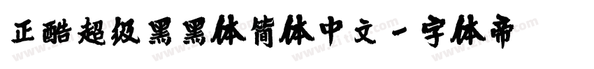 正酷超级黑黑体简体中文字体转换