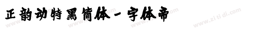 正韵动特黑简体字体转换