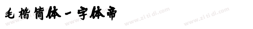 毛楷简体字体转换