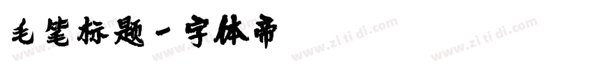 毛笔标题字体转换