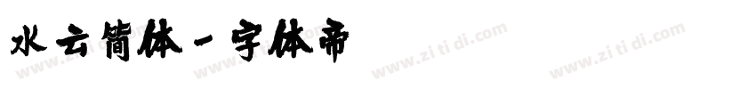 水云简体字体转换