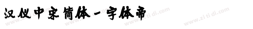 汉仪中宋简体字体转换