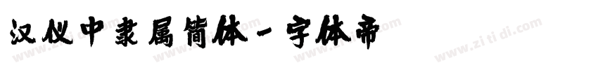 汉仪中隶属简体字体转换