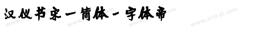 汉仪书宋一简体字体转换