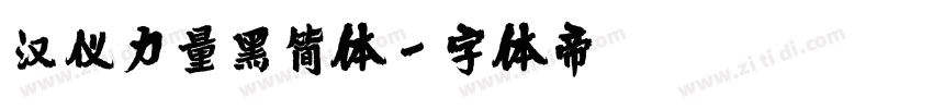 汉仪力量黑简体字体转换