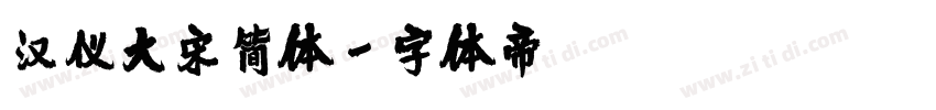 汉仪大宋简体字体转换
