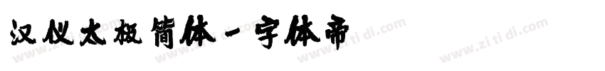汉仪太极简体字体转换