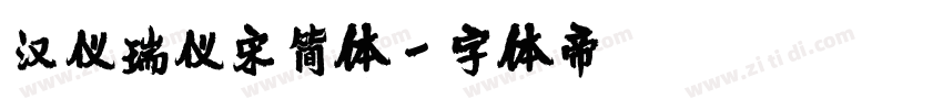 汉仪瑞仪宋简体字体转换