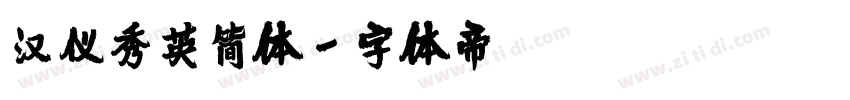 汉仪秀英简体字体转换
