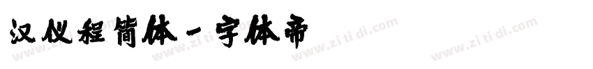 汉仪程简体字体转换