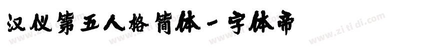汉仪第五人格简体字体转换