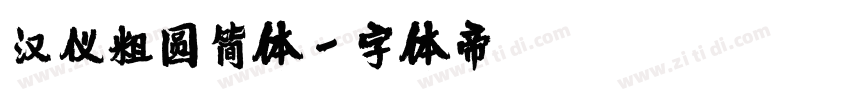 汉仪粗圆简体字体转换