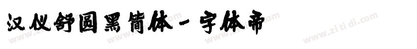 汉仪舒圆黑简体字体转换