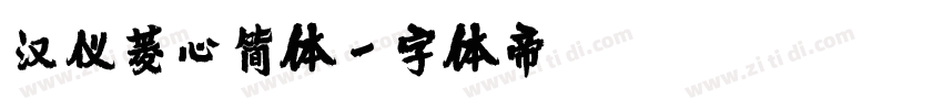 汉仪菱心简体字体转换