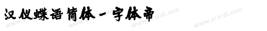 汉仪蝶语简体字体转换