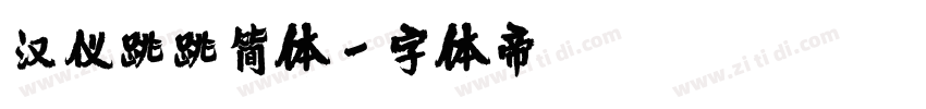 汉仪跳跳简体字体转换