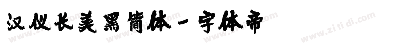汉仪长美黑简体字体转换