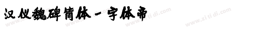 汉仪魏碑简体字体转换