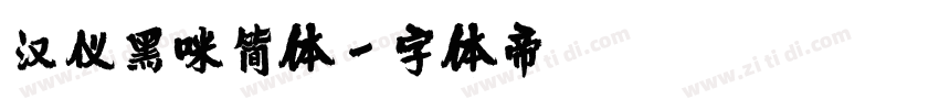 汉仪黑咪简体字体转换