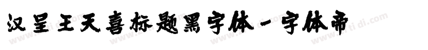 汉呈王天喜标题黑字体字体转换