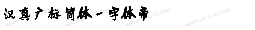 汉真广标简体字体转换