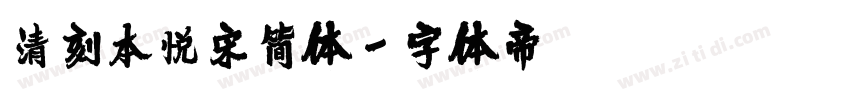 清刻本悦宋简体字体转换