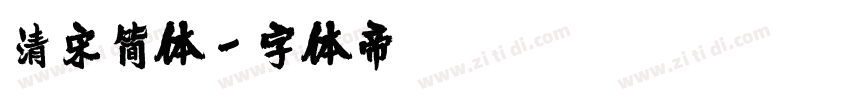清宋简体字体转换