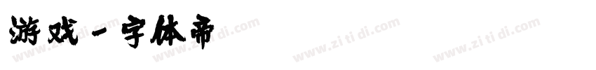 游戏字体转换