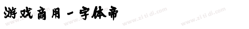 游戏商用字体转换