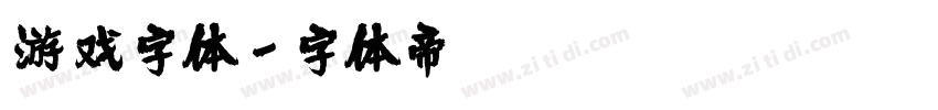 游戏字体字体转换