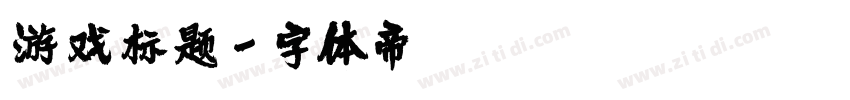 游戏标题字体转换
