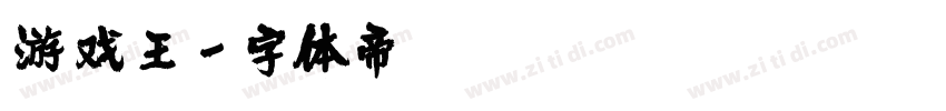 游戏王字体转换