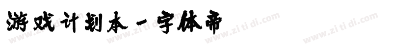 游戏计划本字体转换