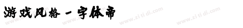 游戏风格字体转换
