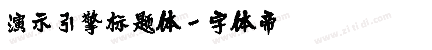 演示引擎标题体字体转换