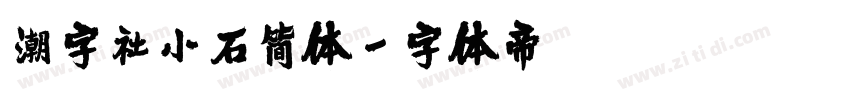 潮字社小石简体字体转换