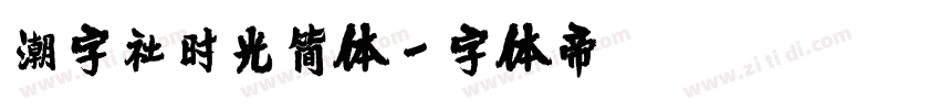 潮字社时光简体字体转换