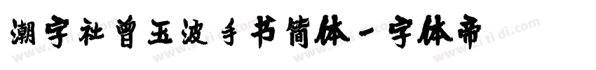 潮字社曾玉波手书简体字体转换