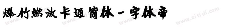 爆竹燃放卡通简体字体转换