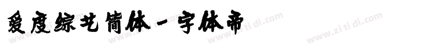 爱度综艺简体字体转换