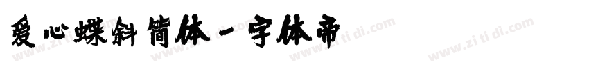 爱心蝶斜简体字体转换