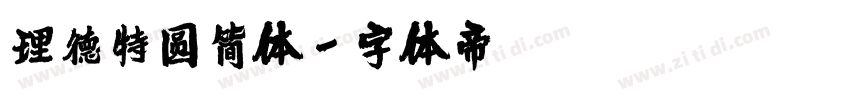 理德特圆简体字体转换