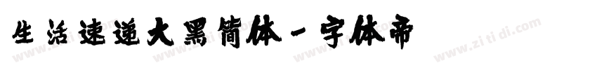 生活速递大黑简体字体转换