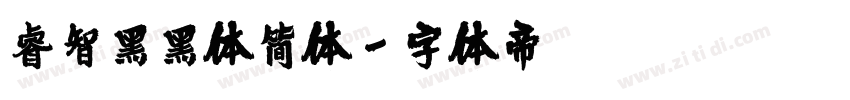 睿智黑黑体简体字体转换