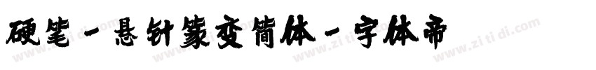 硬笔-悬针篆变简体字体转换