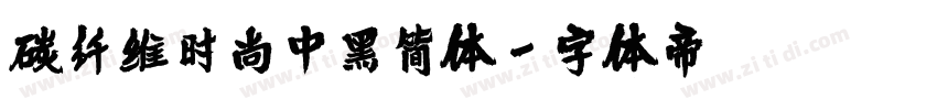 碳纤维时尚中黑简体字体转换